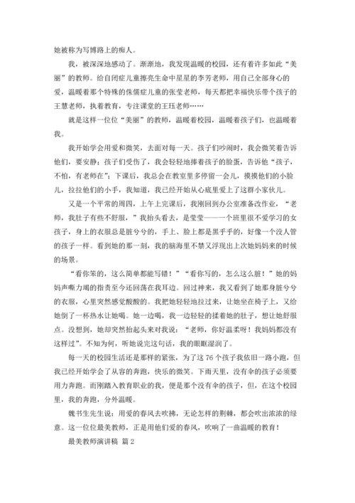 有关最美教师演讲稿集锦七篇.docx