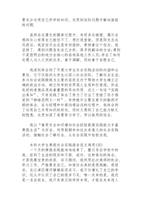 本科大学生寒假社会实践报告范文通用.docx