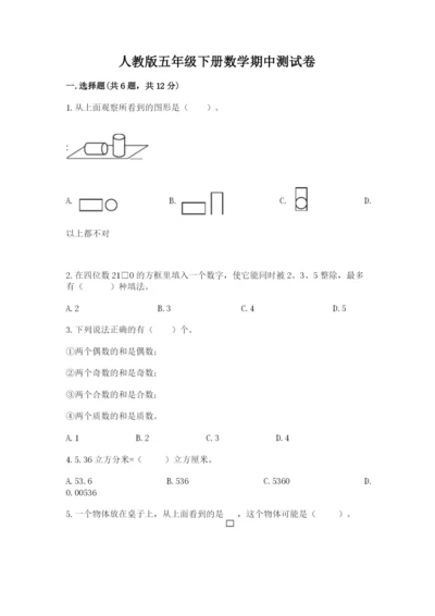 人教版五年级下册数学期中测试卷完美版.docx