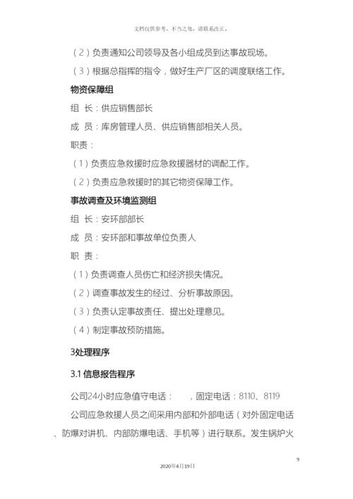 锅炉爆炸事故专项应急预案.docx