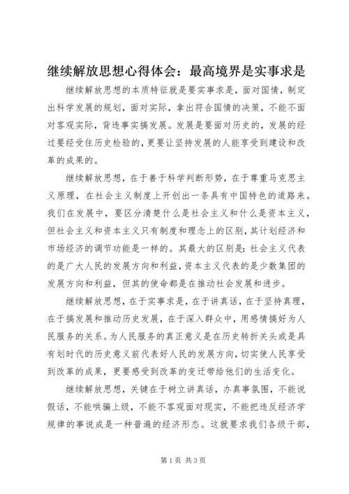 继续解放思想心得体会：最高境界是实事求是.docx