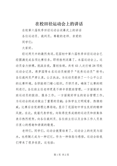 在校田径运动会上的讲话 (3).docx