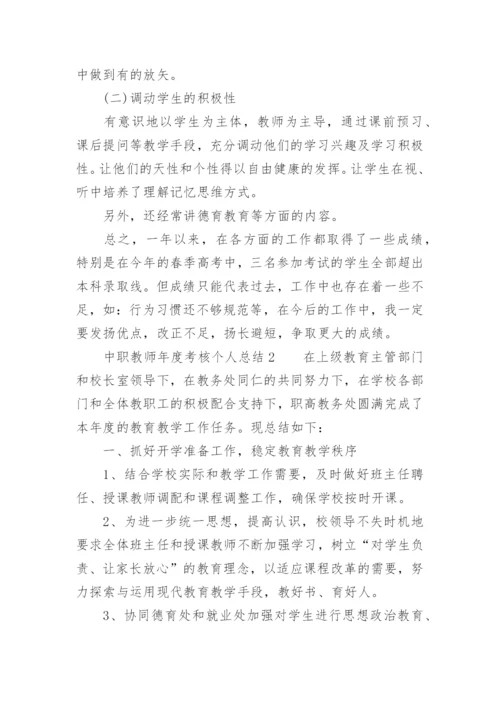 中职教师年度考核个人总结.docx