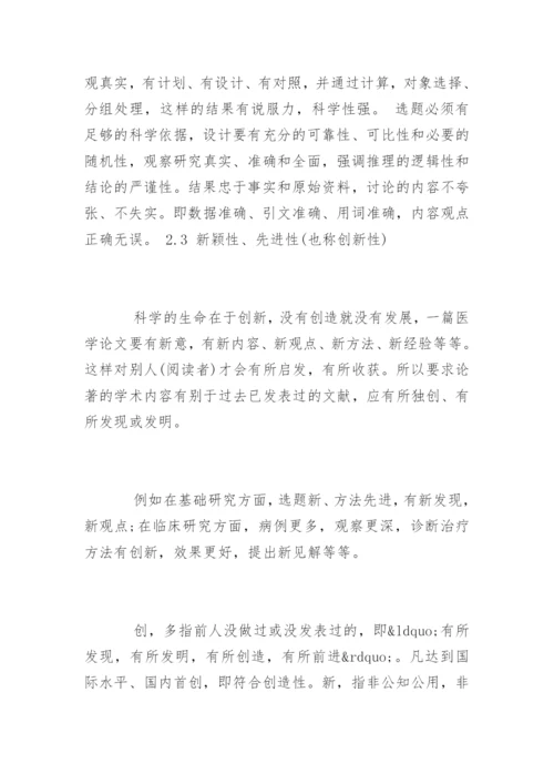 医学职称论文的基本格式.docx