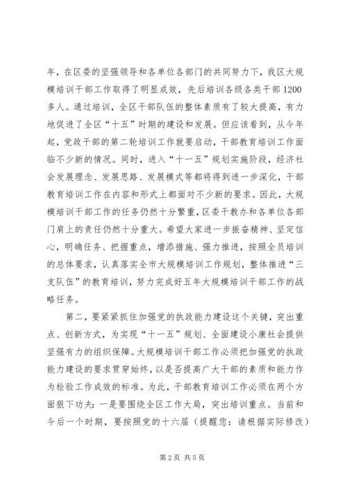 区委书记在干部教育培训会议上的讲话.docx