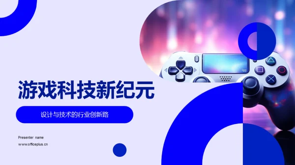 游戏科技新纪元