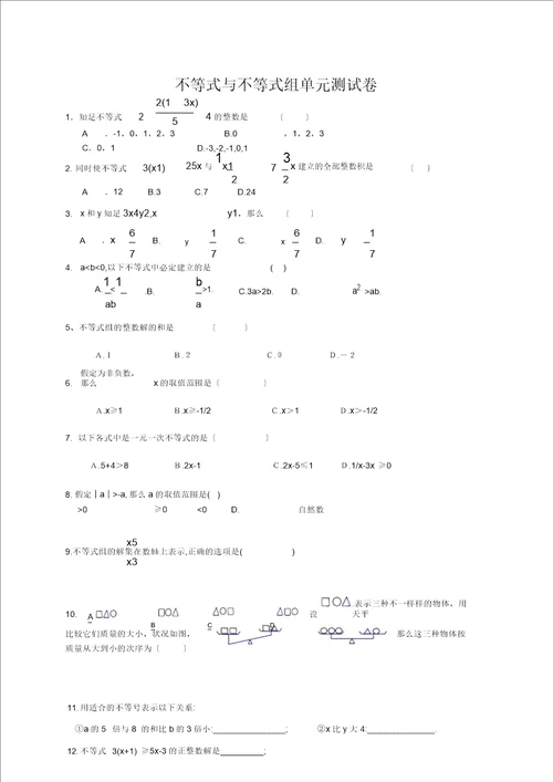 不等式及不等式组单元测试题及