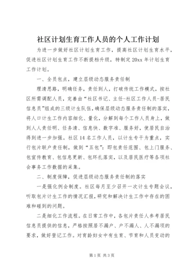 社区计划生育工作人员的个人工作计划.docx