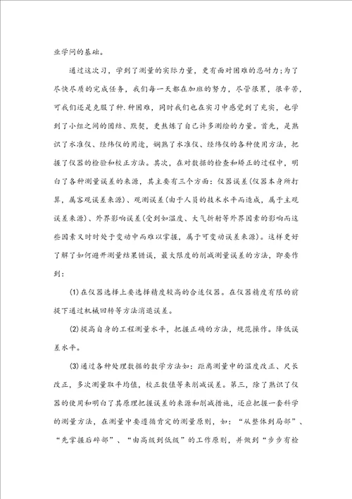 有关工程测量的实习心得