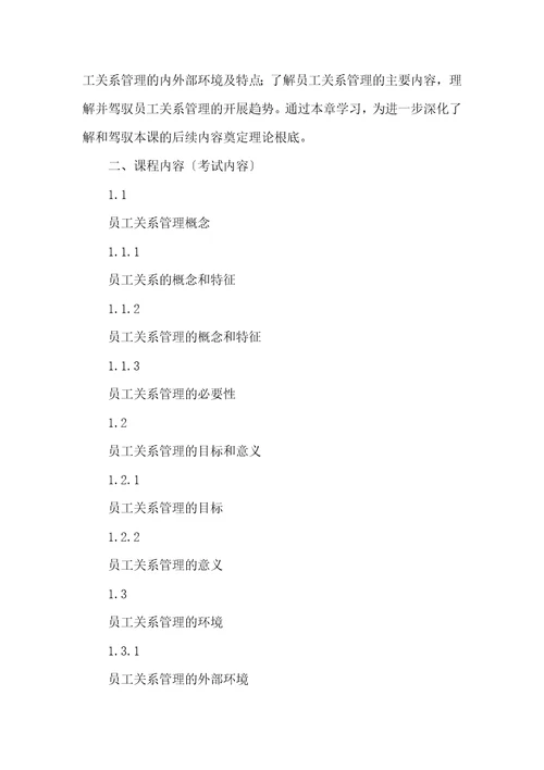 江苏自考30466员工关系管理