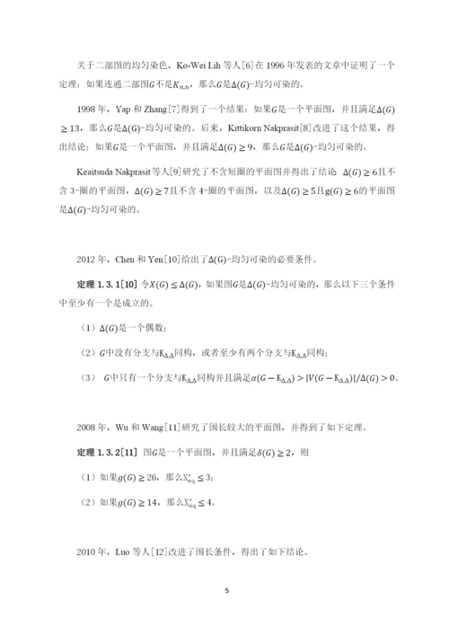 8730052_王心洁_围长至少是7的平面图的均匀染色_毕业论文-王心洁定稿.docx