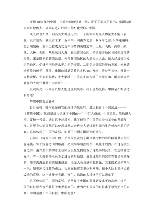 辉煌中国观后感.docx