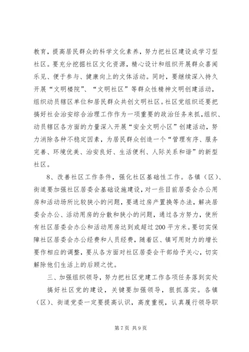 社区党的建设工作的意见 (4).docx