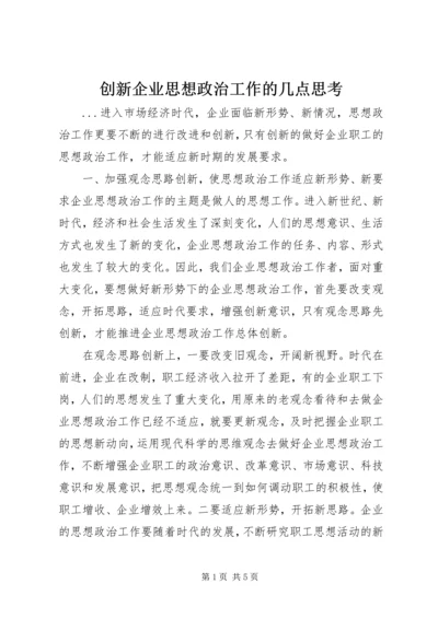 创新企业思想政治工作的几点思考.docx