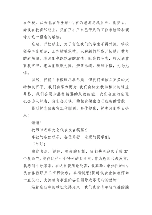 教师节表彰大会代表发言稿参考【精选10篇】.docx