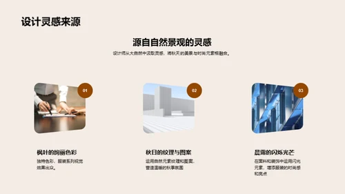 秋季潮流新品发布