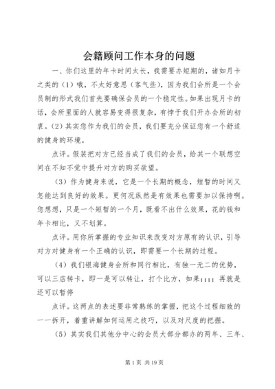 会籍顾问工作本身的问题 (3).docx