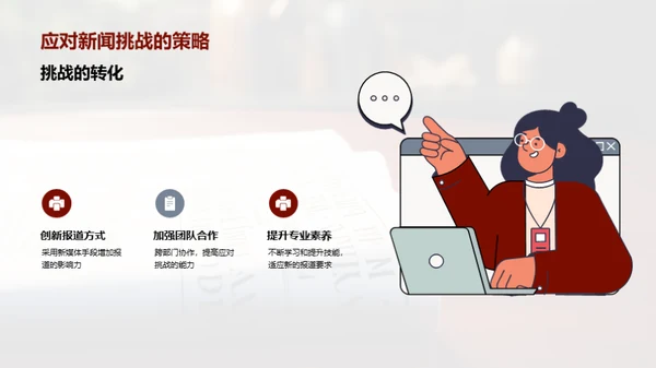 新闻部门：挑战与机遇
