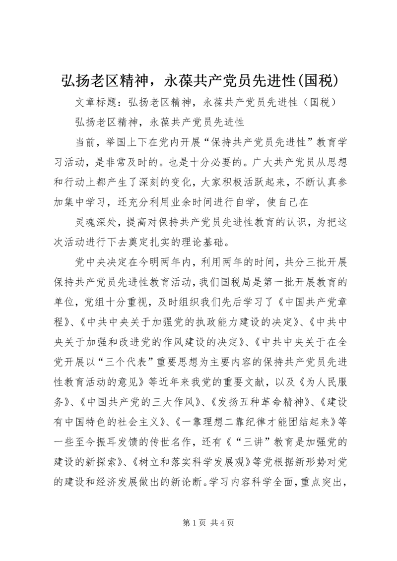 弘扬老区精神，永葆共产党员先进性(国税) (2).docx