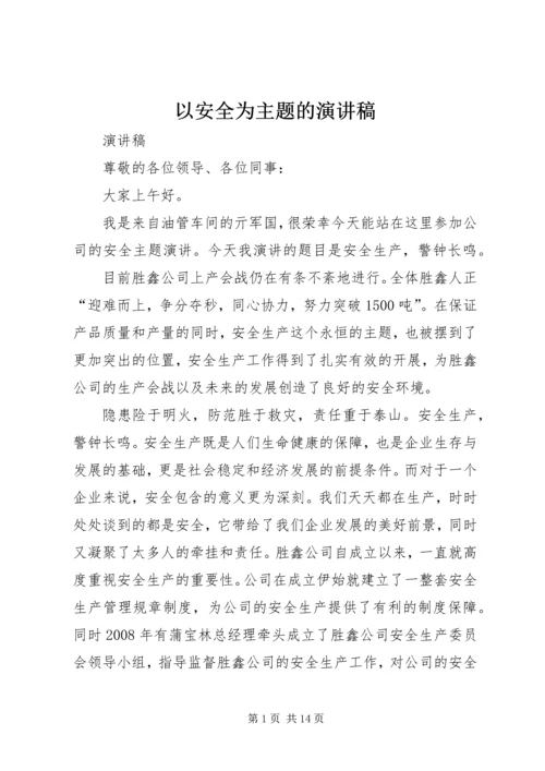 以安全为主题的演讲稿.docx
