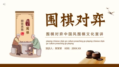 围棋对弈中国风围棋文化宣传通用PPT模板