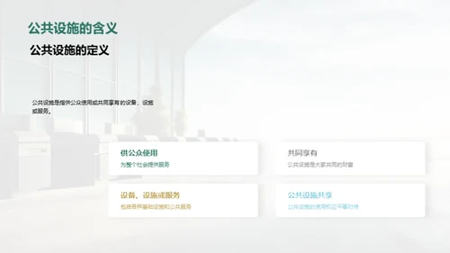 爱护公共设施