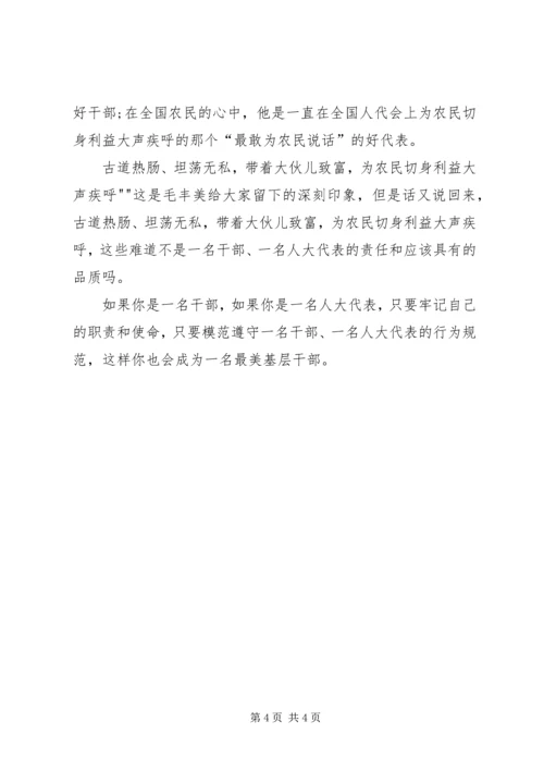 学习毛丰美精神心得体会 (7).docx