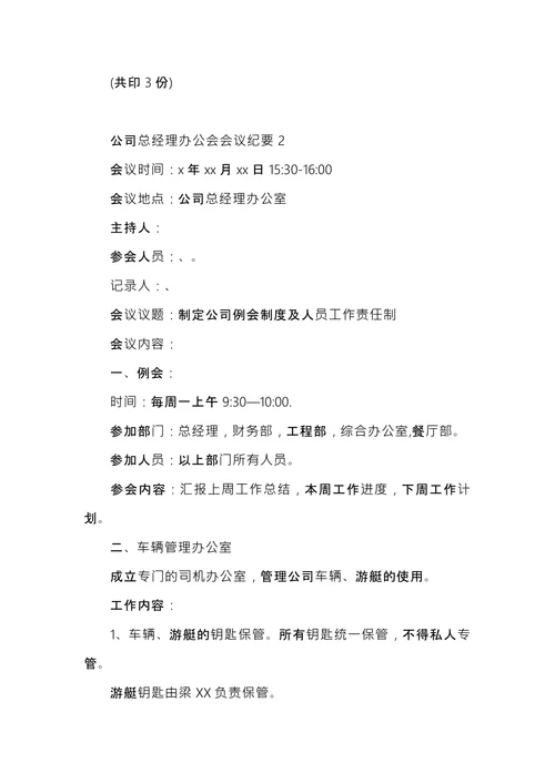 总经理办公会会议纪要