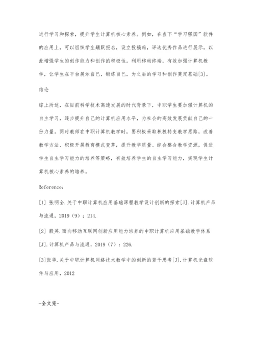 中职计算机教学中学生自主学习能力的培养.docx