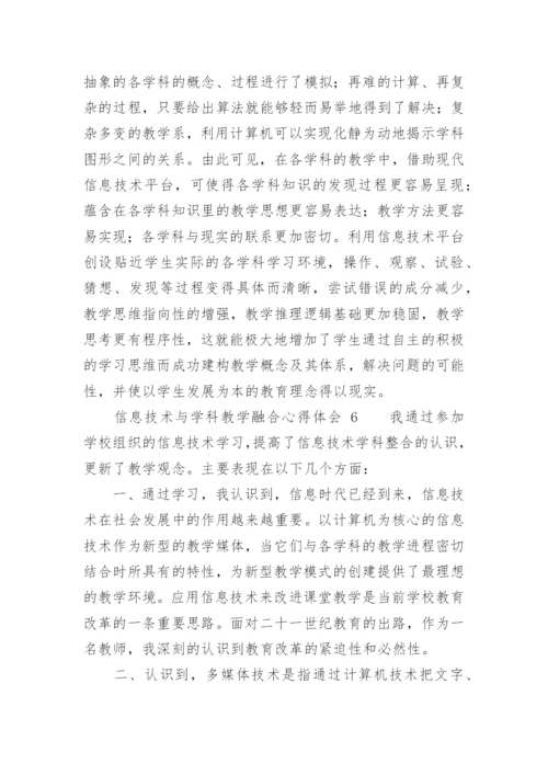 信息技术与学科教学融合心得体会.docx