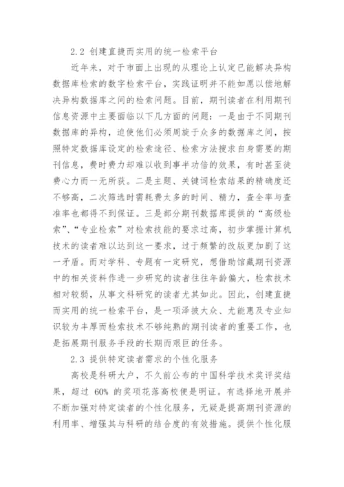 馆藏期刊资源的整合与服务拓展的论文.docx