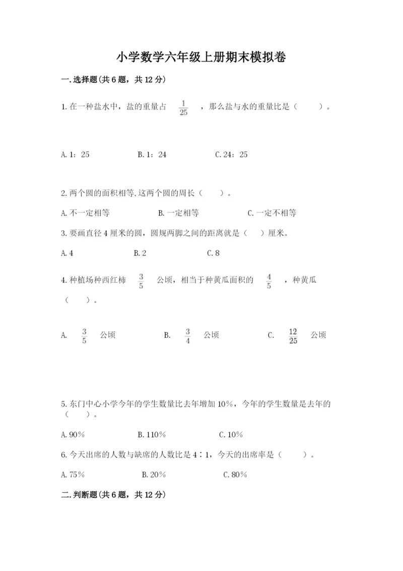 小学数学六年级上册期末模拟卷附完整答案（夺冠）.docx