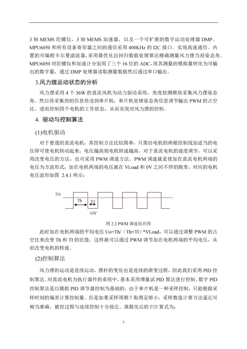 电子竞赛论文-风力摆控制系统.docx