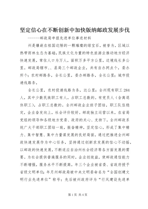 坚定信心在不断创新中加快版纳邮政发展步伐 (2).docx