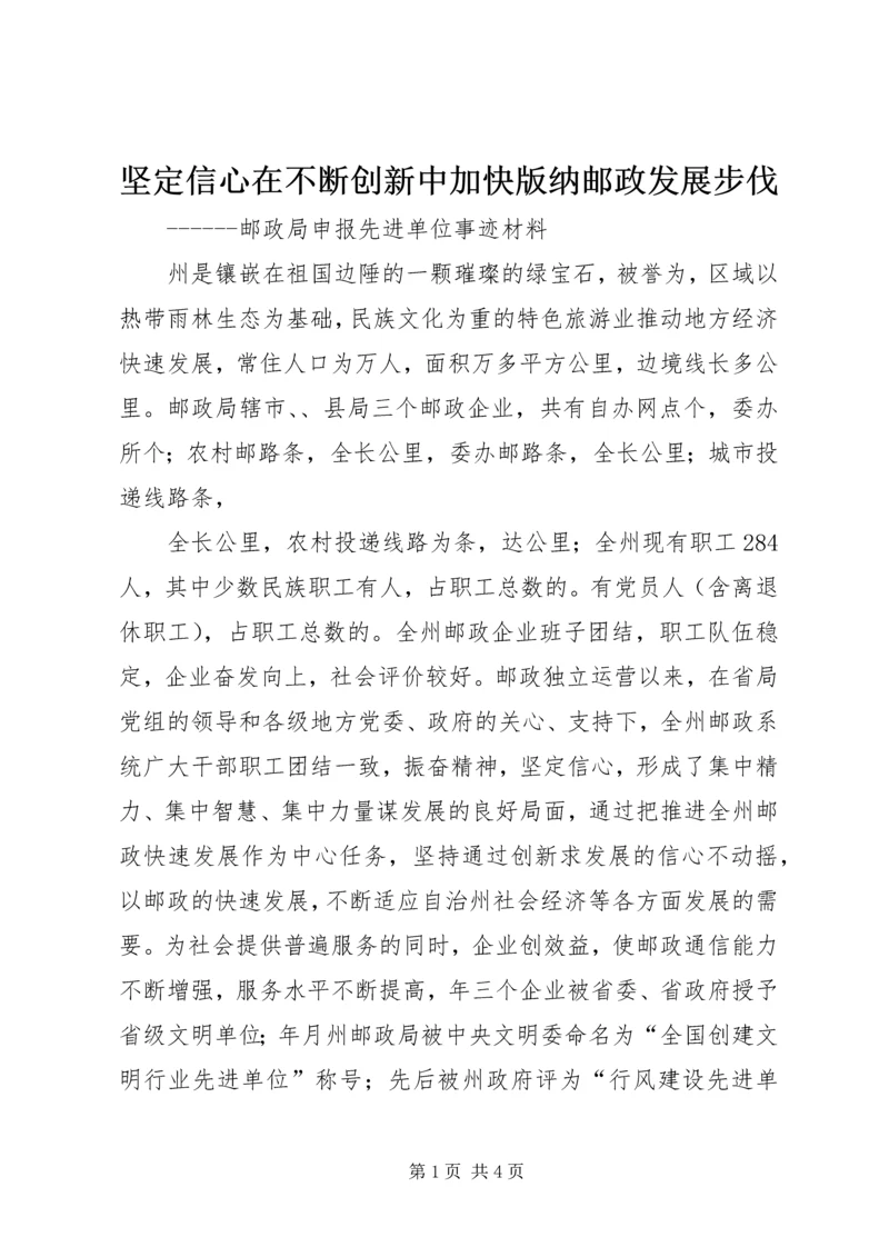 坚定信心在不断创新中加快版纳邮政发展步伐 (2).docx