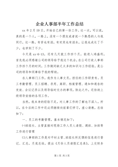 企业人事部半年工作总结.docx