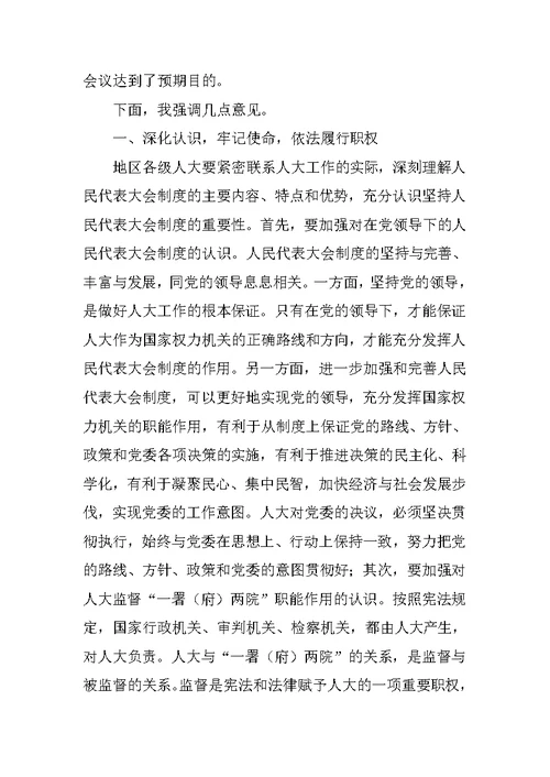 地区人大工委主任在乡（镇）人大工作联席会议结束时的讲话