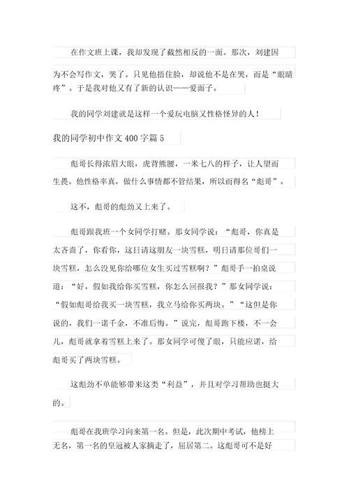 我的同学初中作文400字七篇