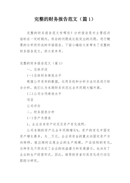 完整的财务报告范文（篇1）.docx