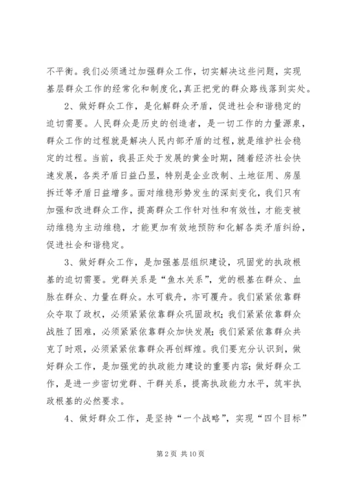 县委副书记在全县群众工作推进会议上的讲话.docx