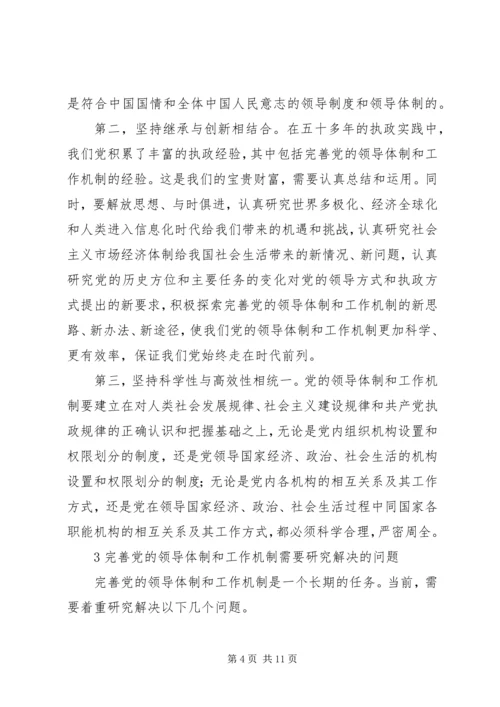 党的领导体制工作思考.docx