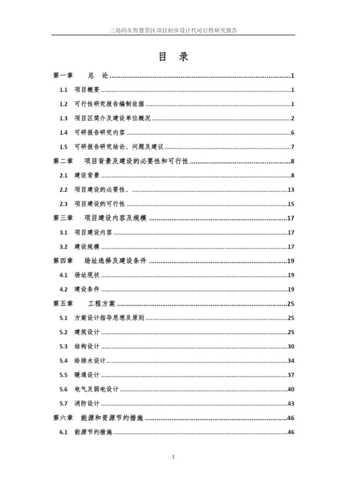 智慧景区项目初步设计代可行性研究报告.docx