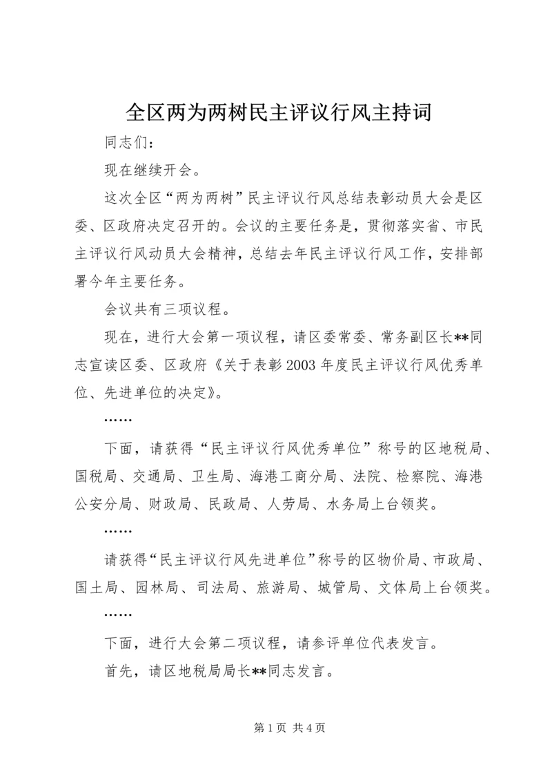 全区两为两树民主评议行风主持词.docx