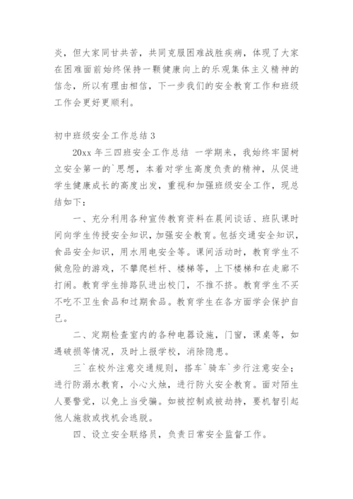 初中班级安全工作总结.docx