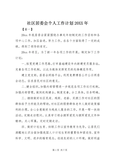 社区居委会个人工作计划20XX年 (2).docx