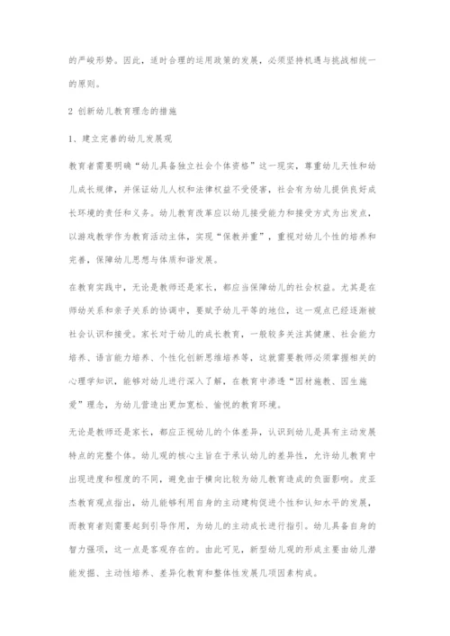 创新幼儿教育理念促进幼儿教育发展-1.docx