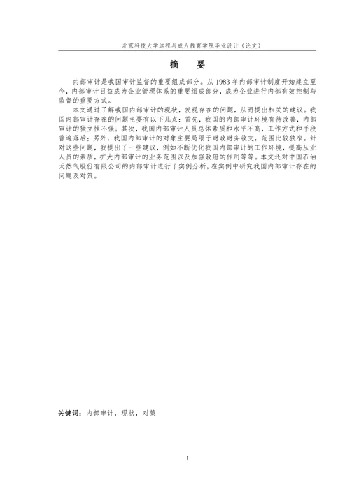 我国内部审计存在的问题及对策研究