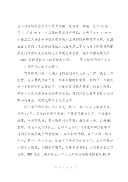 要求赔偿的诉求范文.docx