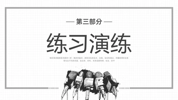 黑白插画即兴演讲能力培训PPT课件自我管理