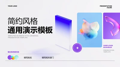 蓝紫色简约风格通用PPT演示模板